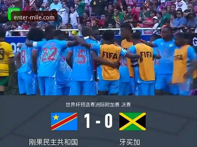 民主刚果52年圆梦世界杯：一场绝杀背后的战术博弈与数据深度解析