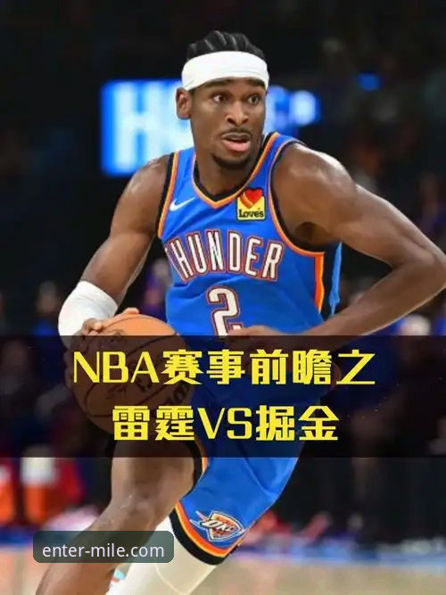 前瞻视角下的赛事深度解析：从雷霆加时险胜看球星价值与平台体验