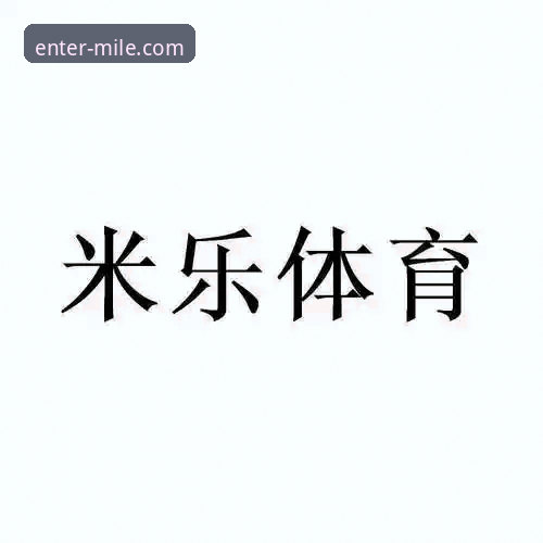 米乐M6和米乐体育区别iOS版详解：帮你理清两款平台的核心差异