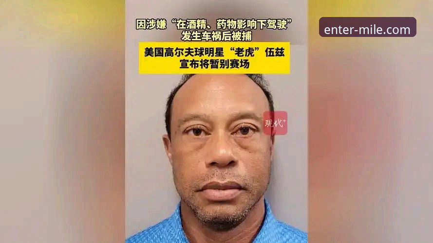 老虎伍兹药物驾驶事件全面解析：从赛场传奇到人生低谷的深度思考